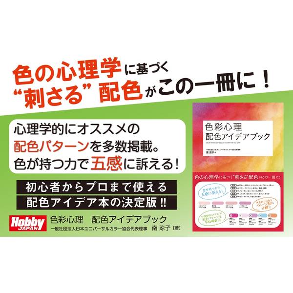 色彩心理 配色アイデアブック