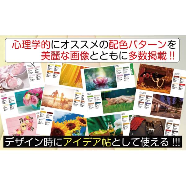 色彩心理 配色アイデアブック