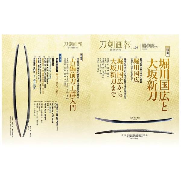 刀剣画報　堀川国広と大坂新刀