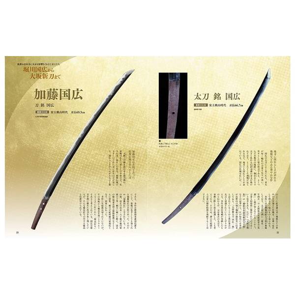 刀剣画報　堀川国広と大坂新刀