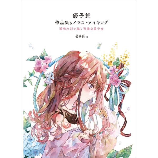 優子鈴 イラストメイキング＆作品集 透明水彩で描く可憐な美少女
