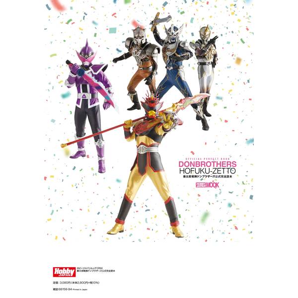 暴太郎戦隊ドンブラザーズ公式完全読本