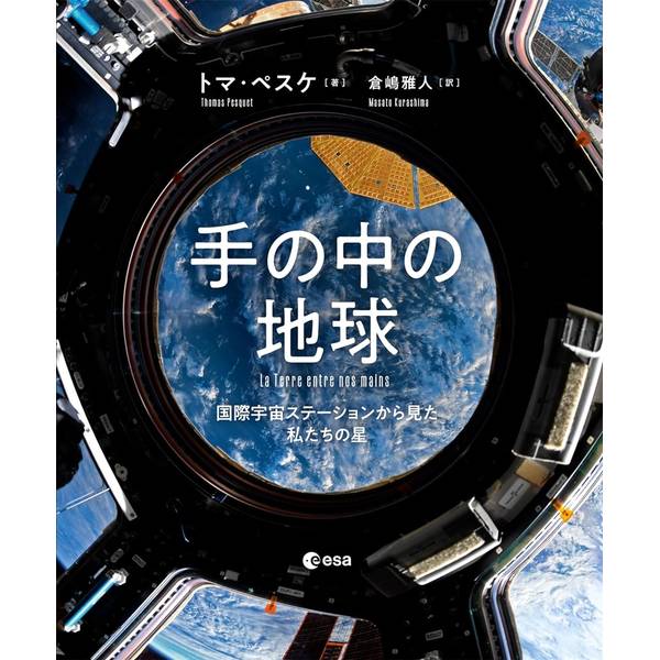 手の中の地球　国際宇宙ステーションから見た私たちの星