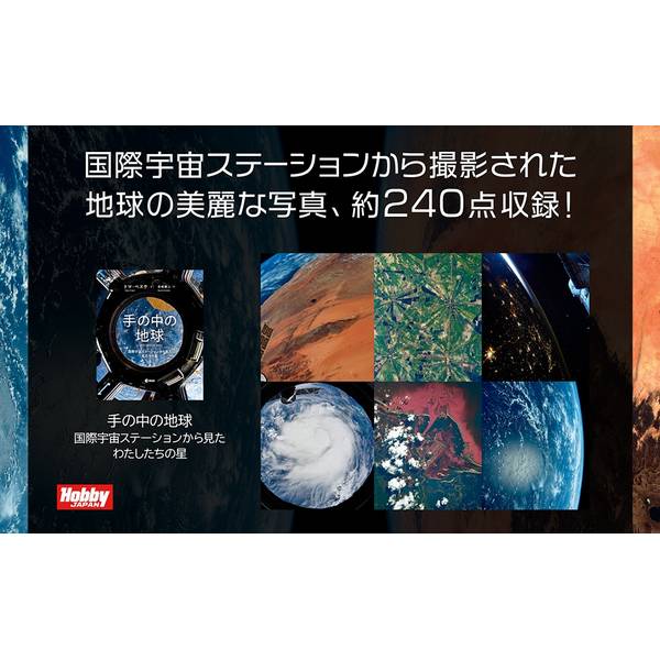 手の中の地球 国際宇宙ステーションから見た私たちの星