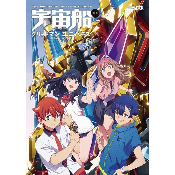 宇宙船別冊 グリッドマン ユニバース