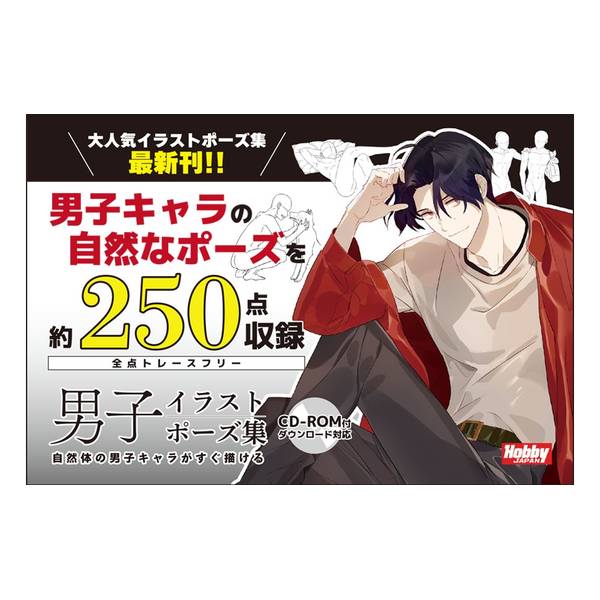 男子イラストポーズ集　自然体の男子キャラがすぐ描ける