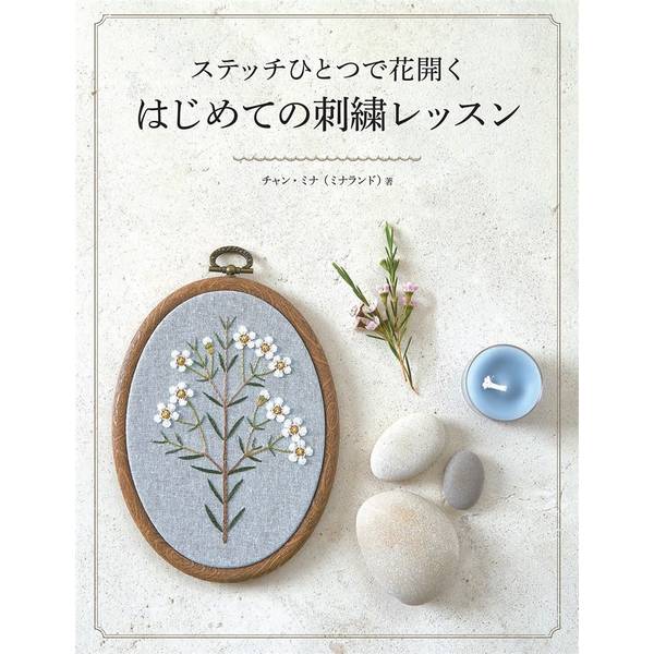 ステッチひとつで花開く はじめての刺繍レッスン