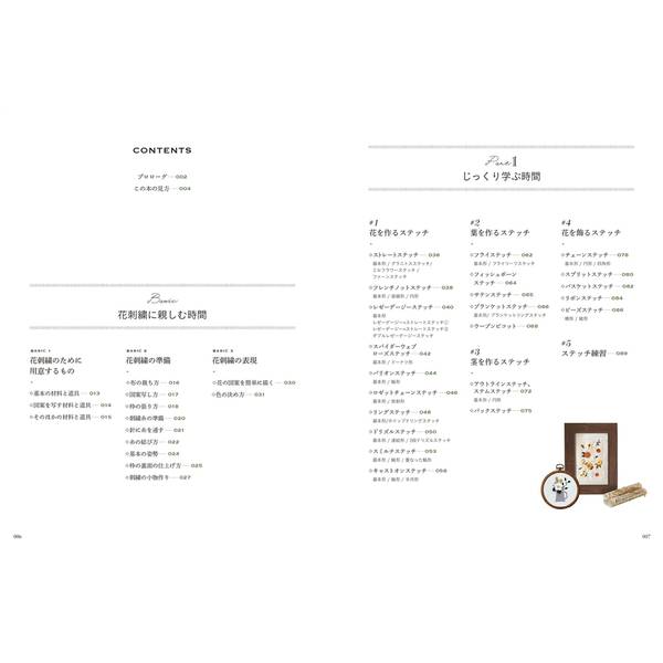 ステッチひとつで花開く　はじめての刺繍レッスン