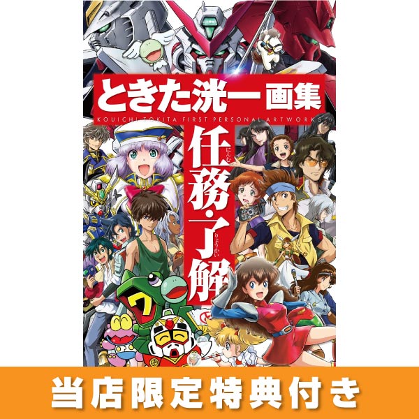 《特典付き》ときた洸一画集 任務・了解《送料無料》【書籍】