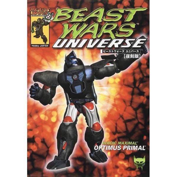 ビーストウォーズユニバース 復刻版