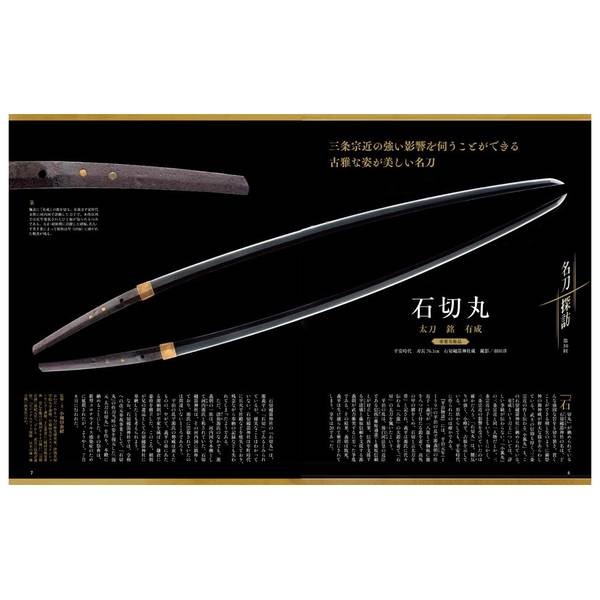 刀剣画報 鬼丸国綱と皇室の刀