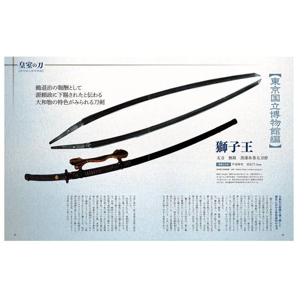 刀剣画報 鬼丸国綱と皇室の刀