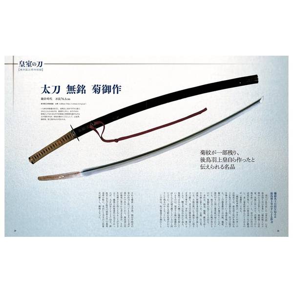 刀剣画報 鬼丸国綱と皇室の刀