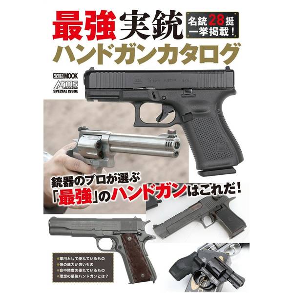 最強実銃ハンドガンカタログ