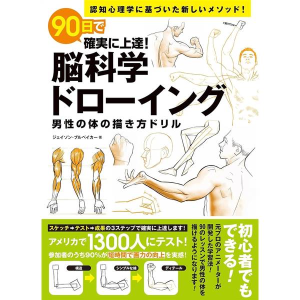 90日で確実に上達！脳科学ドローイング　男性の体の描き方ドリル