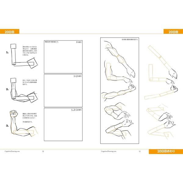 90日で確実に上達！脳科学ドローイング　男性の体の描き方ドリル