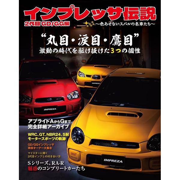 インプレッサ伝説 2代目 GD/GG編　～色あせないスバルの名車たち～