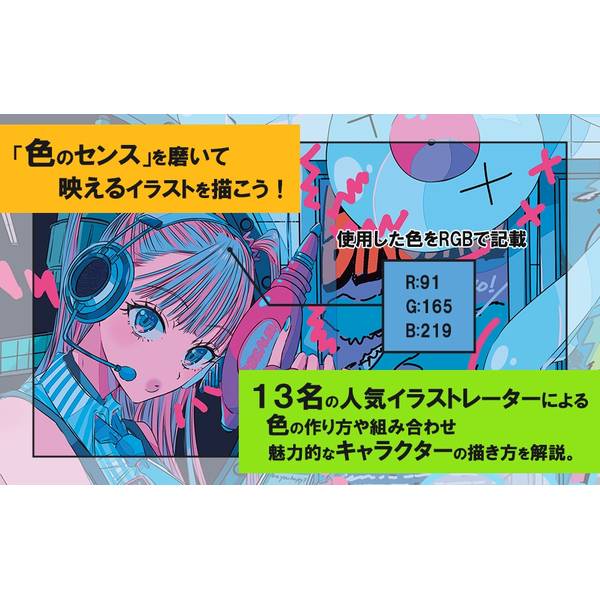 人気絵師に学ぶ 色とキャラクター　センスを磨くためのイラストテクニック集