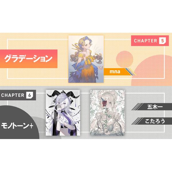 人気絵師に学ぶ 色とキャラクター　センスを磨くためのイラストテクニック集