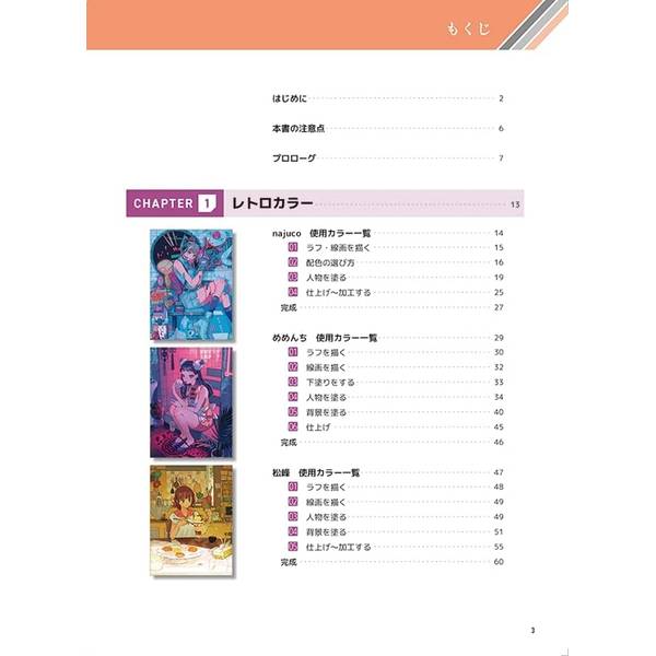 人気絵師に学ぶ 色とキャラクター　センスを磨くためのイラストテクニック集