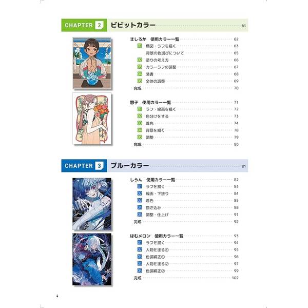 人気絵師に学ぶ 色とキャラクター　センスを磨くためのイラストテクニック集