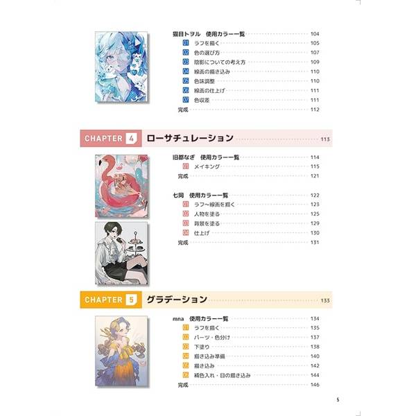 人気絵師に学ぶ 色とキャラクター　センスを磨くためのイラストテクニック集
