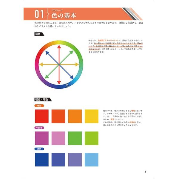 人気絵師に学ぶ 色とキャラクター　センスを磨くためのイラストテクニック集