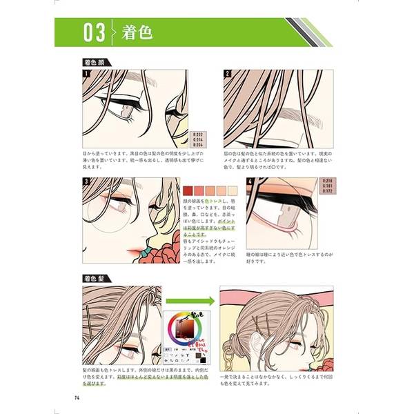 人気絵師に学ぶ 色とキャラクター　センスを磨くためのイラストテクニック集