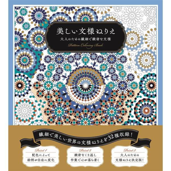 美しい文様ぬりえ　大人のための繊細で緻密な文様