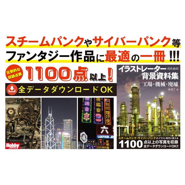 イラストレーターのための背景資料集　工場・機械・廃墟