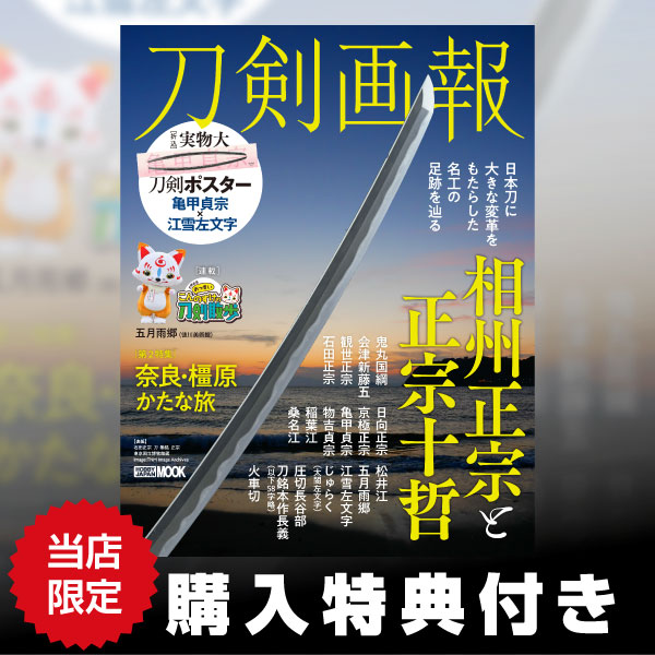 刀剣画報　相州正宗と正宗十哲