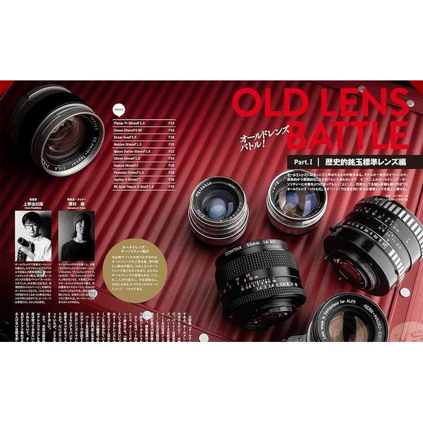オールドレンズ・バトル 歴史的銘玉 vs 新定番レンズ カメラホリック