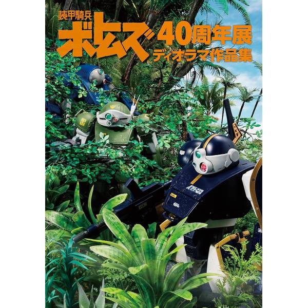 装甲騎兵ボトムズ40周年展 ディオラマ作品集