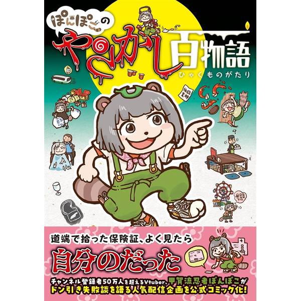 ぽんぽこのやらかし百物語