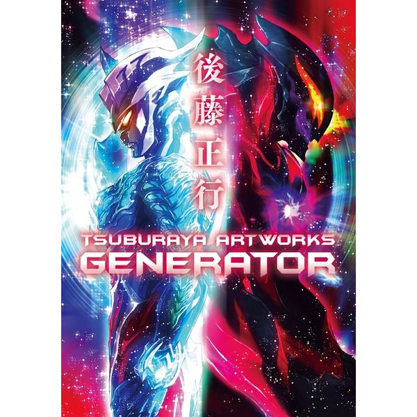 後藤正行 TSUBURAYA ARTWORKS -GENERATOR-