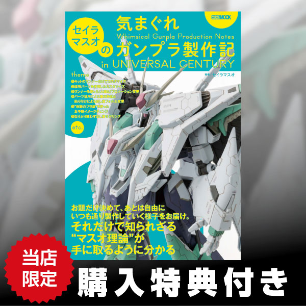 セイラマスオの気まぐれガンプラ製作記 in UNIVERSAL CENTURY