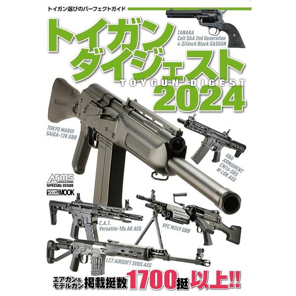 トイガンダイジェスト2024
