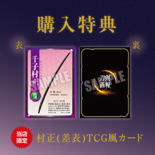 刀剣画報 村正・蜻蛉切と伊勢桑名の刀