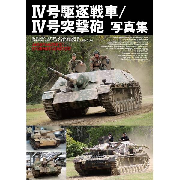 Ⅳ号駆逐戦車／Ⅳ号突撃砲写真集
