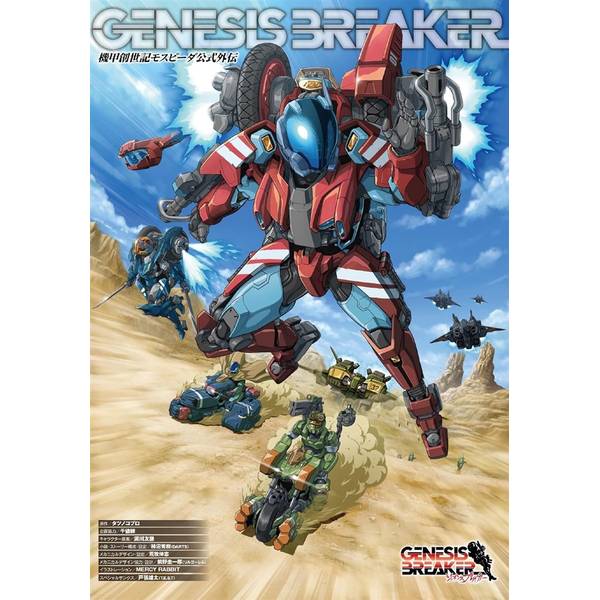 機甲創世記モスピーダ公式外伝　ジェネシスブレイカー