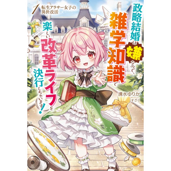 転生アラサー女子の異世改活 1