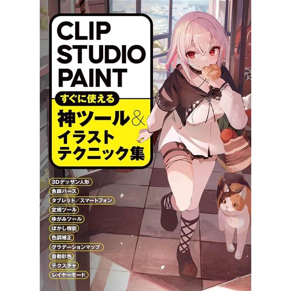 CLIP STUDIO PAINT　すぐに使える神ツール＆イラストテクニック集