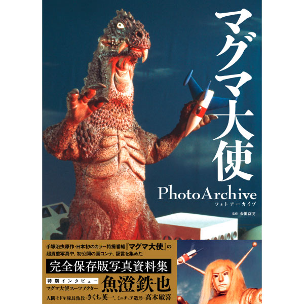 マグマ大使　Photo Archive