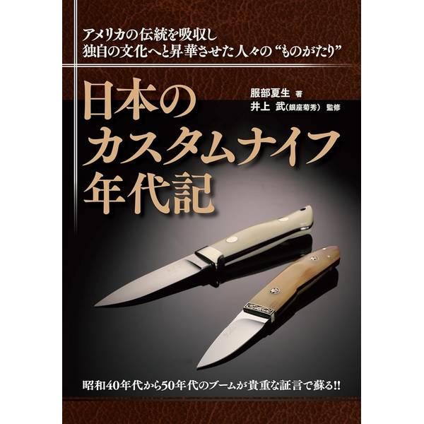 日本のカスタムナイフ年代記