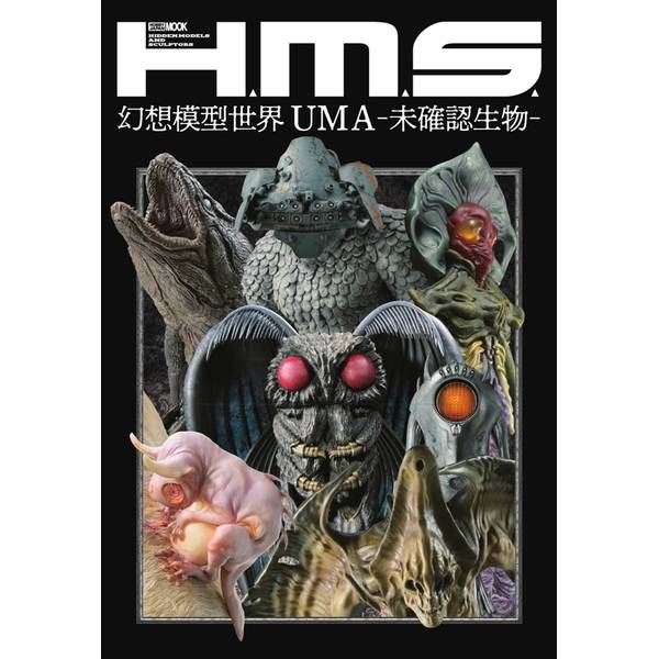 H.M.S. 幻想模型世界 UMA -未確認生物-