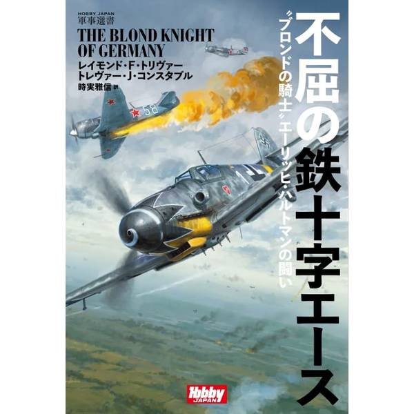 不屈の鉄十字エース ??ブロンドの騎士″エーリッヒ・ハルトマンの戦い