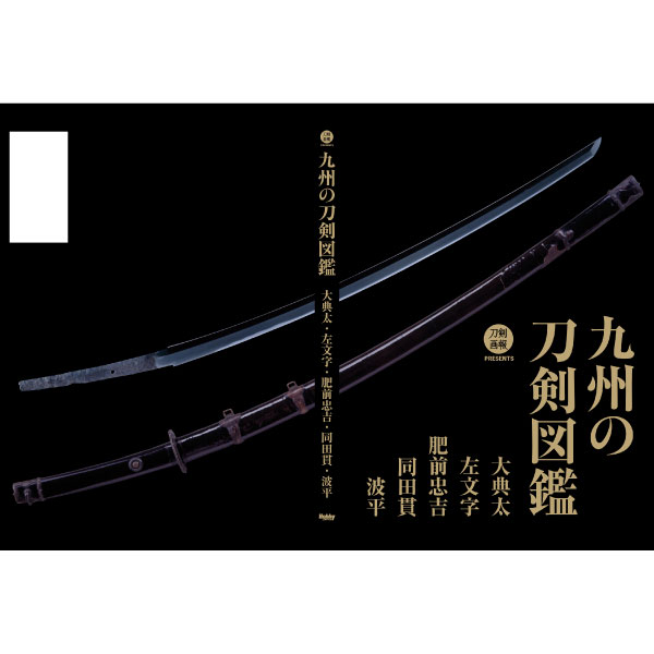 単行本(実用)　<<諸芸・娯楽>> 九州の刀剣図鑑 大典太・左文字・肥前忠吉・同田貫・波平 九州の刀剣図鑑 大典太・左文字・肥前忠吉・同田貫・波平 | 刀剣