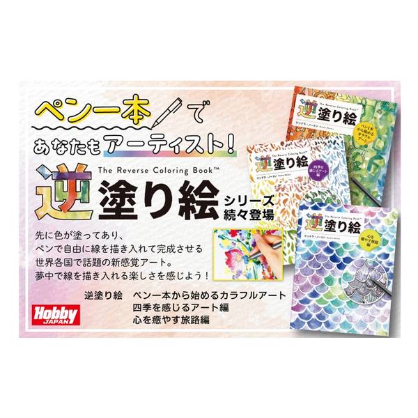 逆塗り絵　心を癒やす旅路編