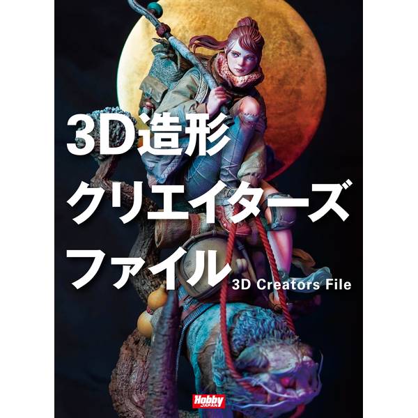 3D造形 クリエイターズファイル