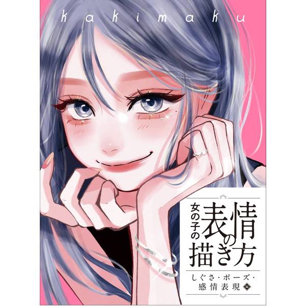 《送料無料》女の子の表情の描き方 しぐさ・ポーズ・感情表現編【書籍】